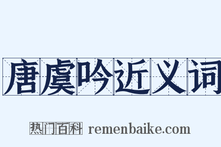 唐虞吟近义词是什么意思的图片